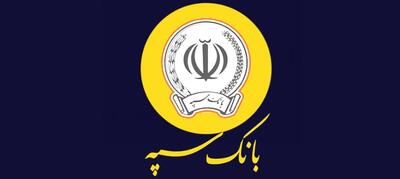 دریافت وام جدید در بانک سپه با اقساط بلندمدت و نرخ کارمزد پایین