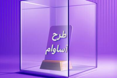 2100 فقره تسهیلات «آساوام» پرداخت شد
