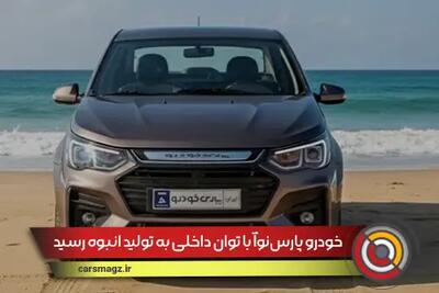 خودرو پارس‌نوآ با توان داخلی به تولید انبوه رسید