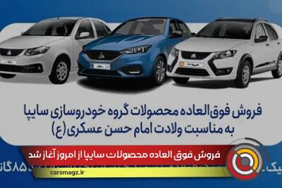 فروش فوق العاده محصولات سایپا از امروز آغاز شد + مهر 1404