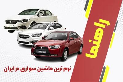 نرم‌ ترین ماشین سواری در ایران + لیست ماشین‌های با سواری راحت