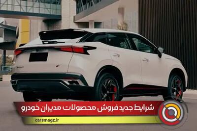 شرایط جدید فروش محصولات مدیران خودرو + مهر 1404