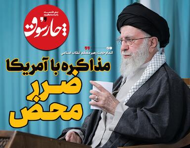 مذاکره با آمریکا ضرر محض است
