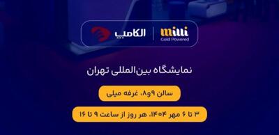 حضور میلی در نمایشگاه الکامپ ۱۴۰۴