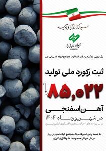 مجتمع فولاد غدیر نی ریز، رکورددار تولید آهن اسفنجی با تکنولوژی ایرانی Pred در کشور
