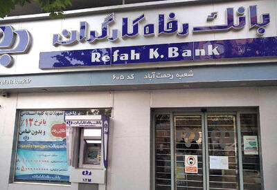 فروش سهام برخی از شرکت‌های بورسی  بانک رفاه کارگران