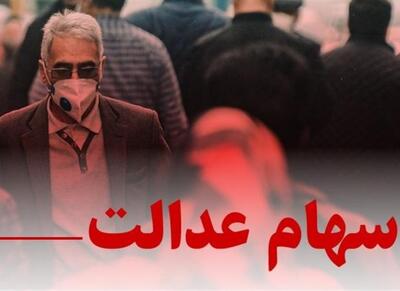 پرداخت سودسهام عدالت؛وعده‌هایی که فراموش شد - اکونیوز