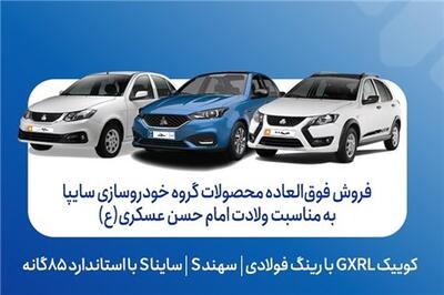 آغاز فروش فوق‌العاده محصولات گروه سایپا از امروز - اکونیوز