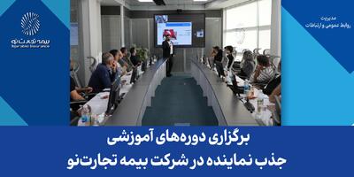 برگزاری دوره‌های آموزشی جذب نماینده در شرکت بیمه تجارت‌نو | اقتصاد24