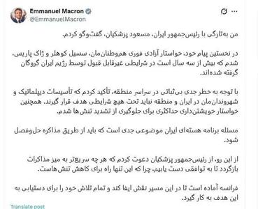 عکس/ توییتِ فارسی مکرون پس از دیدار با پزشکیان | اقتصاد24