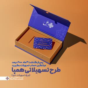 طرح تسهیلاتی همپا؛ همگام و همراه مطمئن شما | اقتصاد24