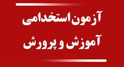 درخواست تکمیل ظرفیت آزمون‌های استخدامی آموزش و پرورش سال ۱۴۰۴ با ظرفیت بالا | اقتصاد24