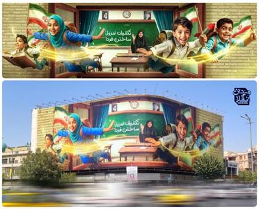 عکس/ بوی ماه مهر در دیوارنگاره میدان انقلاب | اقتصاد24