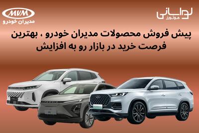 پیش فروش محصولات مدیران خودرو، بهترین فرصت خرید در بازار رو به افزایش | اقتصاد24
