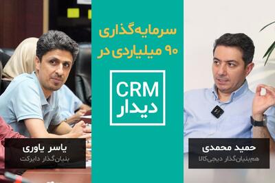 CRM دیدار ۹۰ میلیارد تومان سرمایه جذب کرد! | اقتصاد24