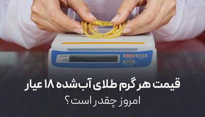 قیمت هر گرم طلای آب شده ۱۸ عیار امروز چقدر است؟ | اقتصاد24