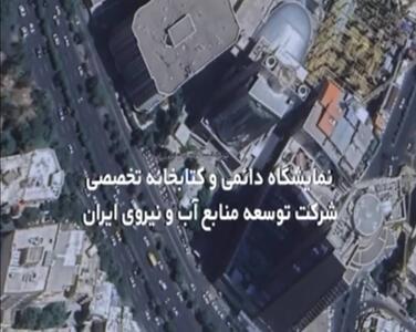 دعوت شرکت آب و نیرو از دانشگاه ها جهت بازدید از کتابخانه و نمایشگاه دائمی صنعت برق‌آبی - سایت خبری اقتصاد پویا