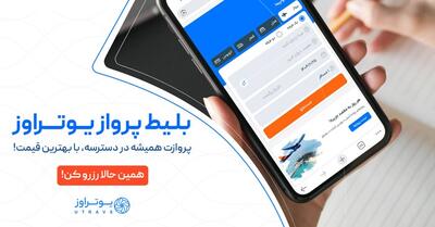 چطور از یوتراوز ارزان‌ترین بلیط نجف را بخریم؟ |  انصاف نیوز