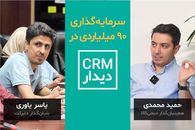 هم‌بنیان‌گذار دیجی‌کالا روی CRM دیدار سرمایه‌گذاری کرد! |  انصاف نیوز
