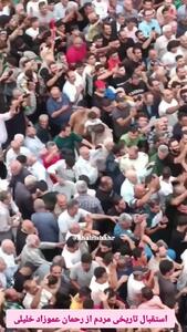 ببینید؛ رقص، هلهله و شادی؛ استقبال بی‌نظیر از رحمان عموزاد