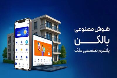 چطور بالکن با هوش مصنوعی معاملات ملک را سرعت می‌بخشد؟