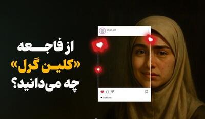 از فاجعه «کلین گرل» چه می‌دانید؟