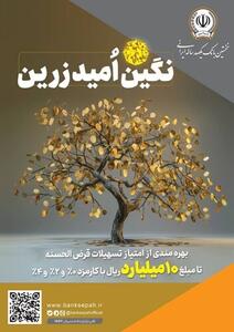 بهره‌مندی از امتیاز تسهیلات قرض‌الحسنه تا ۱۰ میلیارد ریال در  طرح نگین امید زرین بانک سپه