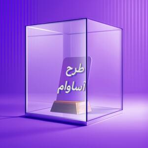 ۲۱۰۰ فقره تسهیلات «آساوام» پرداخت شد