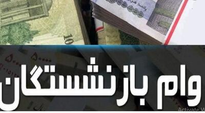 واریزی ۱۰ تا ۵۰ میلیونی وام بازنشستگان به حساب‌ها | همین امروز حساب خود را چک کنید