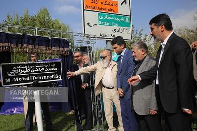مراسم نامگذاری مجتمع اداری سازمان مرکزی و میدان دانشگاه به نام شهید محمد مهدی طهرانچی