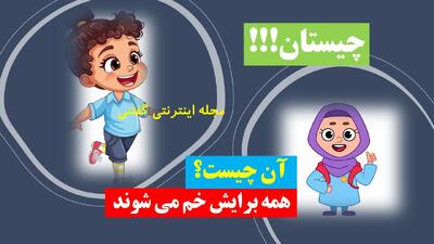 چیستان: آن چیست که همه برایش خم می شوند!؟