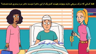 فقط کسانی که درک سریعی دارند میتونند بفهمند کدم یک از این دخترا دوست دختر مرد بستری شده هستند؟