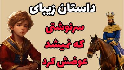 داستان سرنوشت خونین در شب زفاف | پادشاهی که می‌خواست سرنوشت را تغییر دهد!