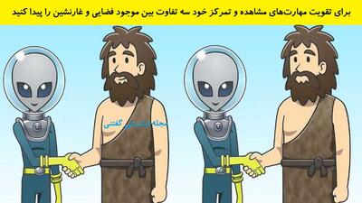 برای تقویت مهارت‌های مشاهده و تمرکز خود سه تفاوت بین موجود فضایی و غارنشین را پیدا کنید