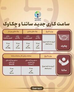 تغییر ساعات کاری ساتنا و چکاوک از اول مهرماه