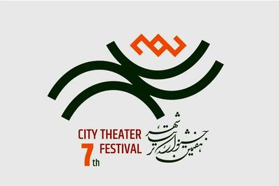 رونمایی از نشان هفتمین دوره جشنواره تئاتر «شهر»/معرفی مدیر هنری