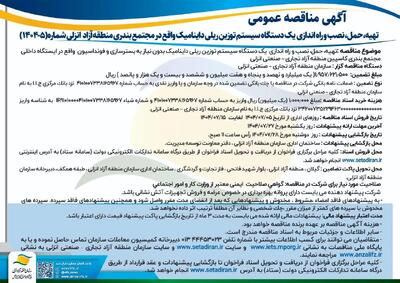فراخوان مناقصه عمومی برای نصب سیستم  توزین ریلی داینامیک  در بندر کاسپین منطقه آزاد انزلی