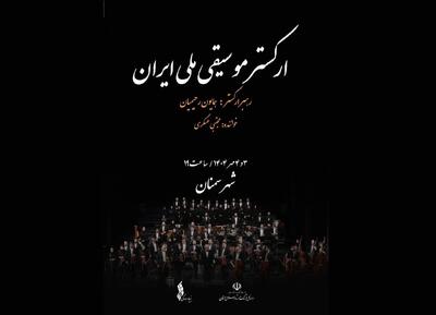 ارکستر ملی ایران به سمنان می‌رود