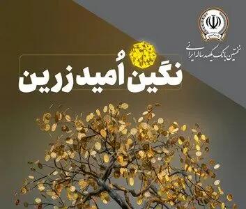 بهره‌مندی از امتیاز تسهیلات قرض‌الحسنه تا 10 میلیارد ریال در  طرح نگین امید زرین بانک سپه
