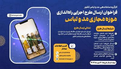 فراخوان ارسال طرح اجرایی برای راه‌اندازی موزه مجازی مد و لباس منتشر شد