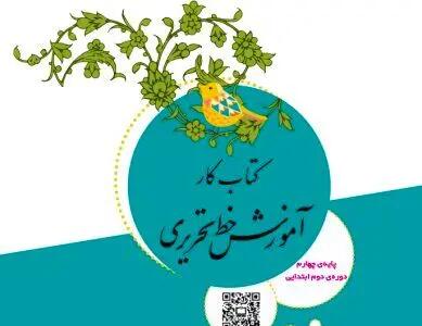 کتاب «خط تحریری» در دوره دوم ابتدایی آموزش داده می‌شود