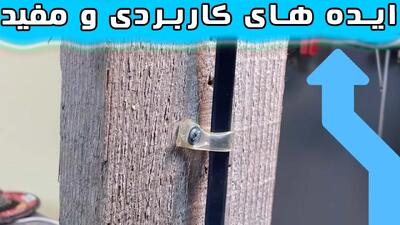 ۱۰ ایده ی کاربردی بامزه برای راحتی کارهای روزمره شما + ویدیو