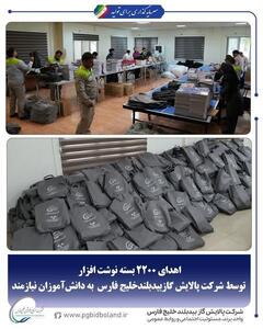 اهدای ۲۲۰۰ بسته نوشت‌افزار توسط شرکت پالایش گاز بیدبلند خلیج‌فارس به دانش‌آموزان نیازمند