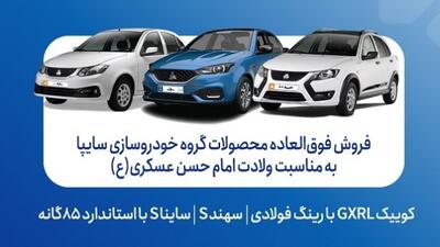 فروش فوق العاده محصولات سایپا از امروز آغاز شد