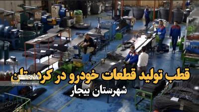فیلم|بیجار قطب تولید قطعات خودرو در کردستان