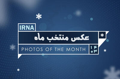 عکس منتخب ماه - شهریور ۱۴۰۴