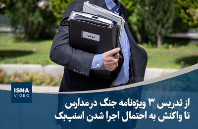 ویدیو/ از تدریس ۳ ویژه‌نامه جنگ در مدارس تا واکنش به احتمال اجرا شدن اسنپ‌بک