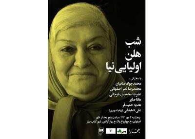 شبی برای هلن اولیایی‌نیا