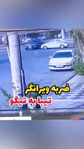 تصادف عجیب خودروی تیبا و خودروی تیگو در چهارراه