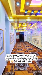 خانه‌ای لاکچری در افغانستان